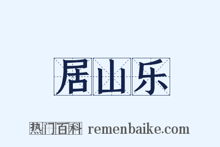 居山乐是什么意思的图片